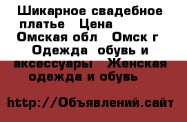 Шикарное свадебное платье › Цена ­ 4 500 - Омская обл., Омск г. Одежда, обувь и аксессуары » Женская одежда и обувь   